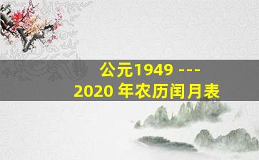 公元1949 --- 2020 年农历闰月表